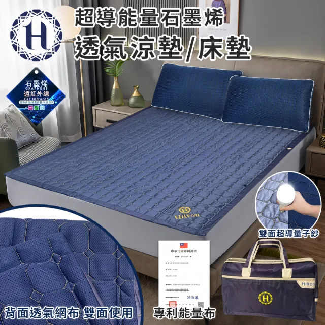 【Hilton 希爾頓】超導石墨烯6D透氣涼墊/床墊/四季被/空氣被/買一送一(毯被/被子/薄被/旅行袋/外出袋)