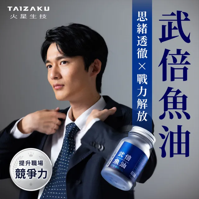 【TAIZAKU 火星生技】武倍魚油 60粒/盒 戰力提升x思緒清澈(L-精胺酸、南非醉茄、瑪卡、BNN蕉護活性)