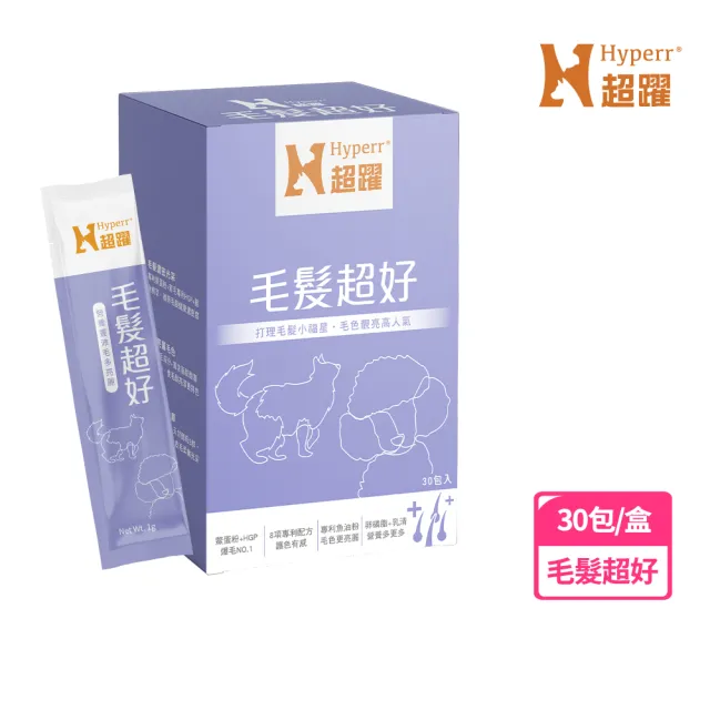 【Hyperr 超躍】狗貓毛髮超好保健品 30包/盒(寵物保健/貓狗保健食品/貓狗毛髮保養/貓狗毛色保健)