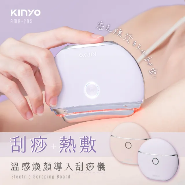 【KINYO】溫感煥顏導入刮痧儀(刮痧儀 美容刮痧板 按摩器 AMR-205)