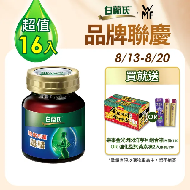 【白蘭氏】關鍵活躍雞精69ml*8入*2盒 共16入(添加水解第二型膠原蛋白 14日靈活有感)