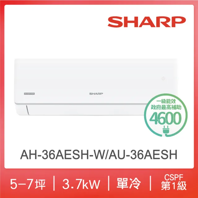 【SHARP 夏普】榮耀系列5-7坪一級冷專分離式空調(AH-36AESH-W/AU-36AESH)