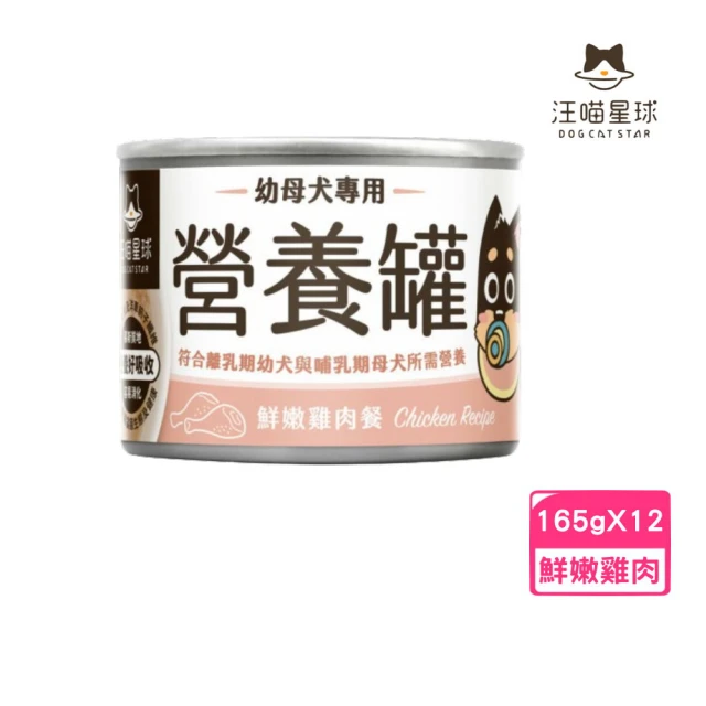 汪喵星球 幼母犬營養主食罐-鮮嫩雞肉餐 165g*12罐組（95%含肉量）(狗罐)