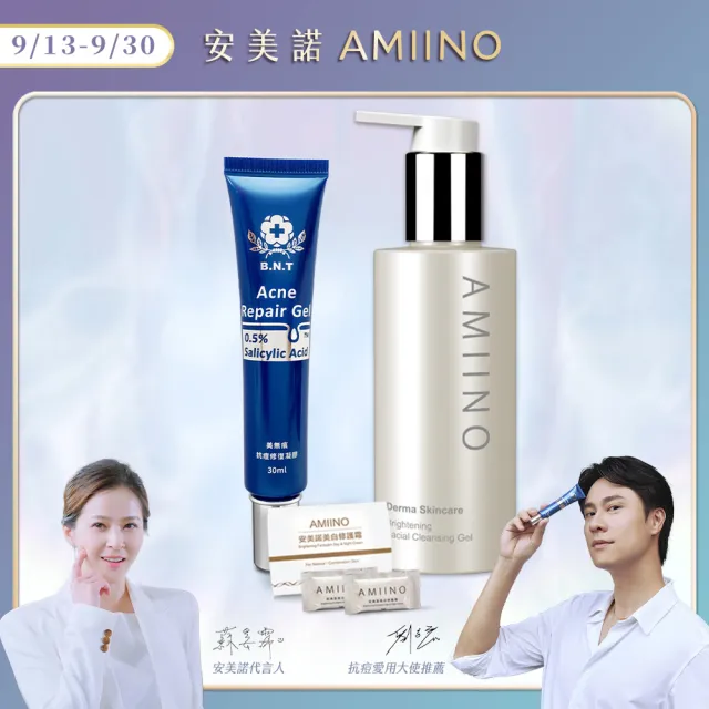 【AMIINO 安美諾】煥妍洗卸蜜+美無痕抗痘修復凝膠(深層清潔 有效抗痘)