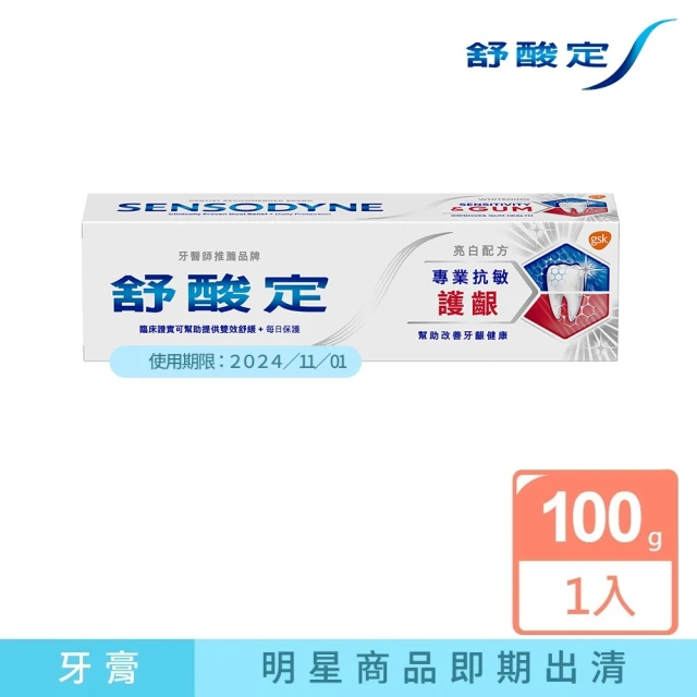 即期品【SENSODYNE 舒酸定】進階護理牙膏100gX1入