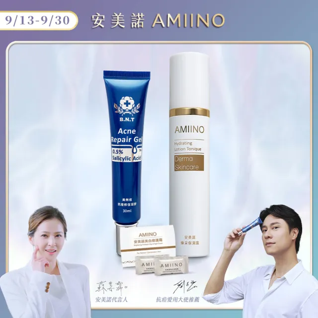 【AMIINO 安美諾】煥采保濕露+美無痕抗痘修復凝膠(水楊酸0.5%提升肌膚代謝)