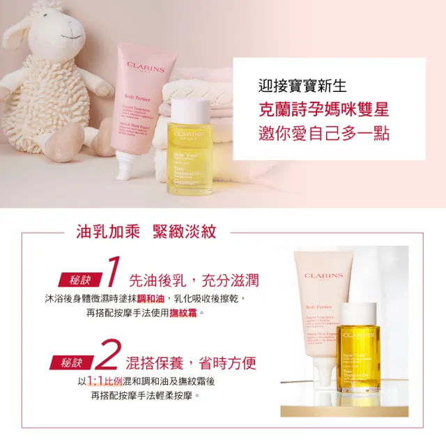 【CLARINS 克蘭詩】孕期身體調和護理油 100ml(調和油/按摩油)