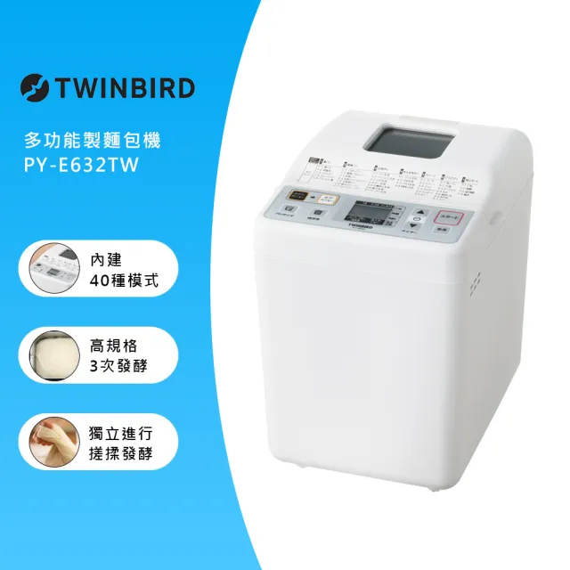 【日本TWINBIRD】多功能製麵包機 PY-E632TW(送100道食譜)