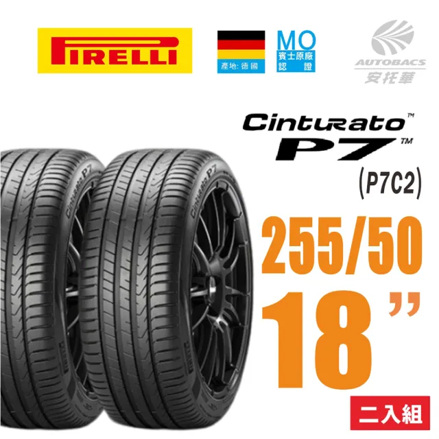 【PIRELLI 倍耐力】Cinturato P7 P7C2 產地德國 賓士認證 轎車輪胎 -二入組 255/50/18 106Y XL(安托華)