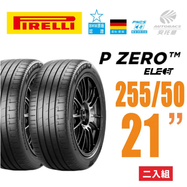 【PIRELLI 倍耐力】P Zero NCS Elect 產地德國 電動車輪胎 255/50/21 二入 適用車款#BMW #IX(安托華)