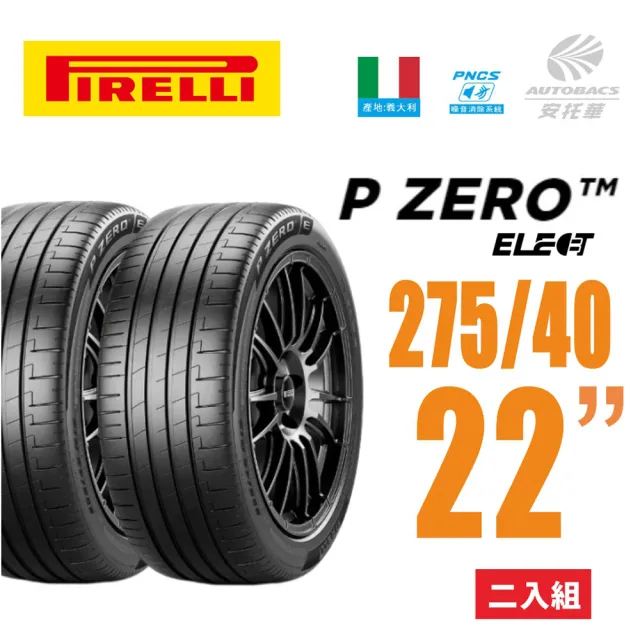 【PIRELLI 倍耐力】P Zero NCS Elect 產地德國 電動車輪胎 275/40/22 二入 275/40R22 #賓士#EQS(安托華)