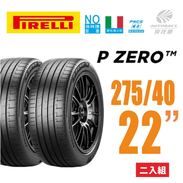 PIRELLI 倍耐力 P Zero Elect 產地德國 電動車輪胎 休旅車輪胎 275/40/20 二入(安托華)