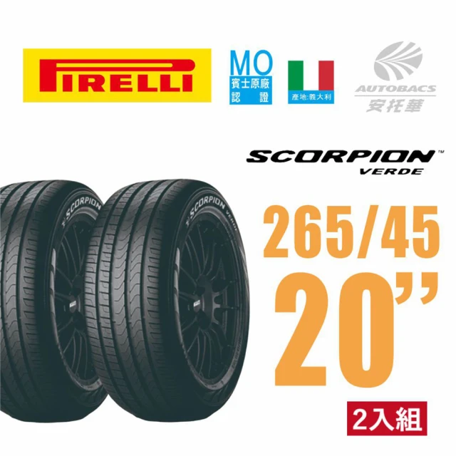 PIRELLI 倍耐力 SCORPION VERDE S-VERD 賓士認證 蠍胎 產地義大利 休旅車輪胎 二入組265/45/20(安托華)