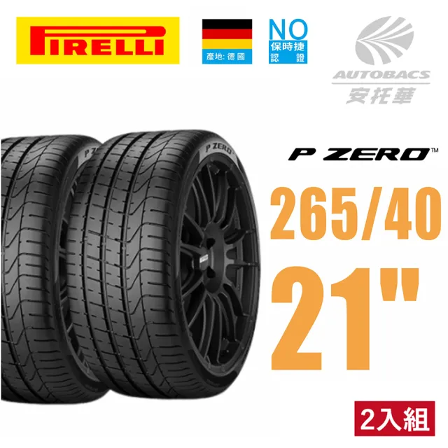 【PIRELLI 倍耐力】P Zero NO保時捷認證 產地德國 休旅車輪胎 SUV輪胎 265/40/21 二入