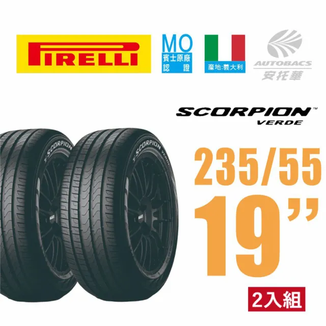 【PIRELLI 倍耐力】SCORPION VERDE S-VERD VOL 蠍胎 產地羅馬尼亞 休旅車輪胎 二入組 235/55/19(安托華)