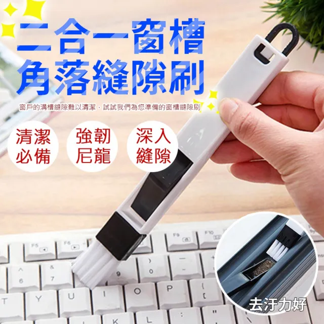 【ROYAL LIFE 皇室生活】二合一窗槽角落縫隙刷-5入組(窗戶凹槽刷/角落除塵刷/細縫刷/鍵盤刷/除塵)
