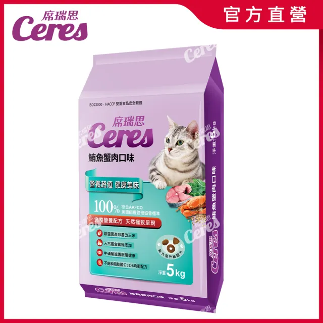 【Ceres 席瑞思】貓食5Kg二入組-鮪魚蟹肉、鮭魚明蝦 多種口味任選(貓飼料 貓糧 寵物飼料 貓乾糧)