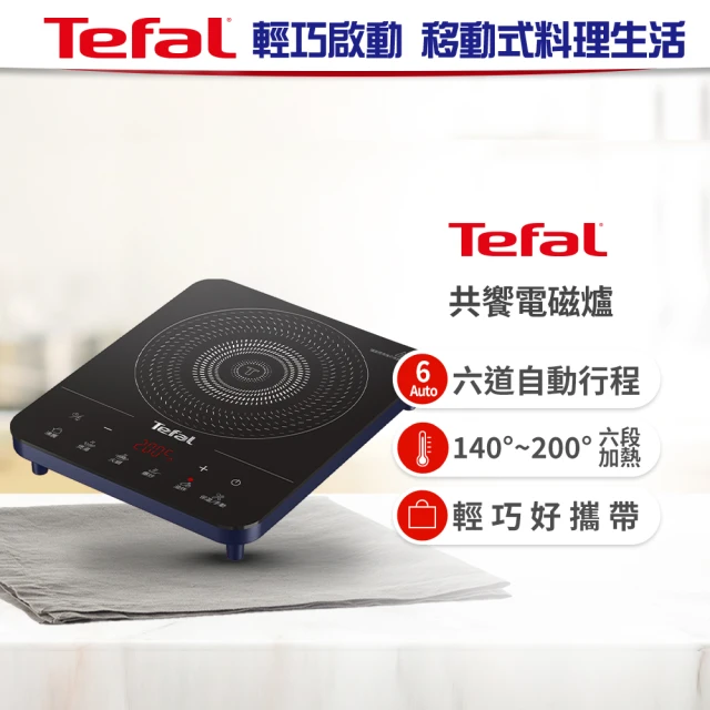 【Tefal 特福】IH共饗電磁爐(皇家藍)