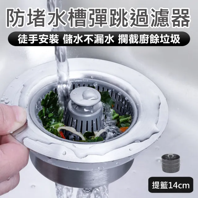 防堵水槽彈跳過濾器 加購提籃14cm- 3入(水槽過濾器 水槽彈跳芯 水槽過濾網 濾網 流理台過濾網)