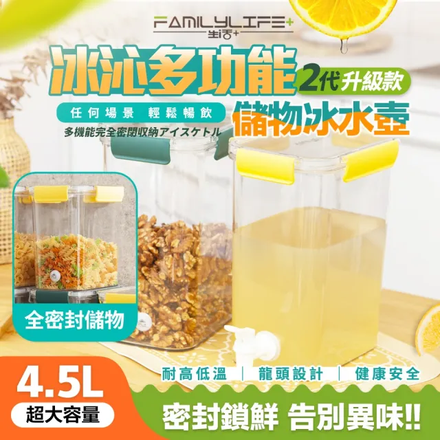 【FL 生活+】單入組-1物2用多功能食物保鮮密封罐/冷水壺/儲物盒4.5L(保鮮盒/乾糧收納/露營水壺/YG_199)