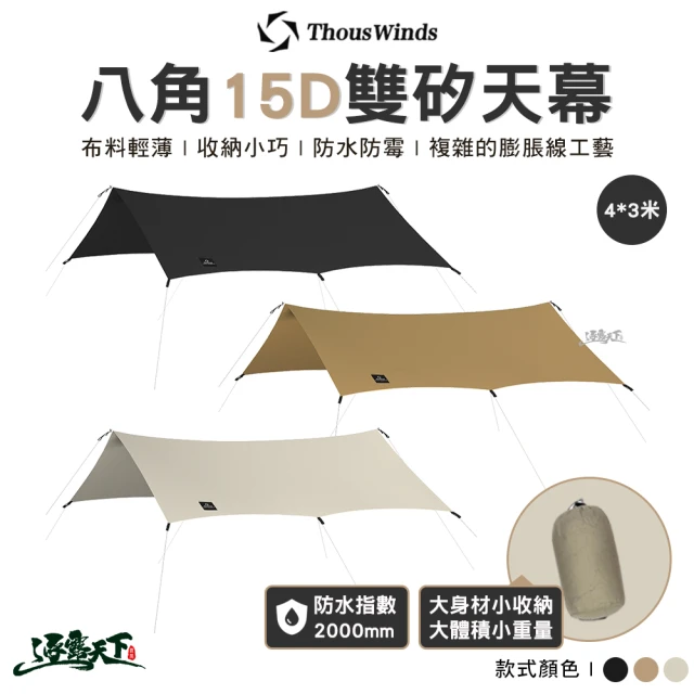 Thous Winds TW-DM02 八角15D雙矽天幕4*3米(營柱 天幕 帳篷 露營 逐露天下)