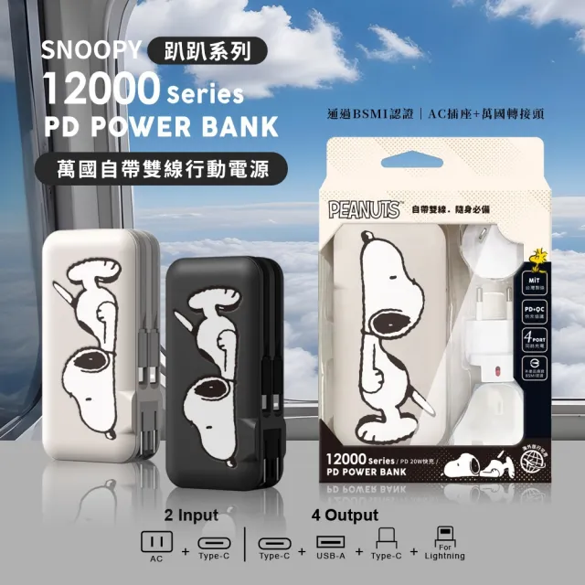 【SNOOPY 史努比】PSN-136 12000mAh  萬國充自帶線行動電源(附萬國插頭組/CL雙線)