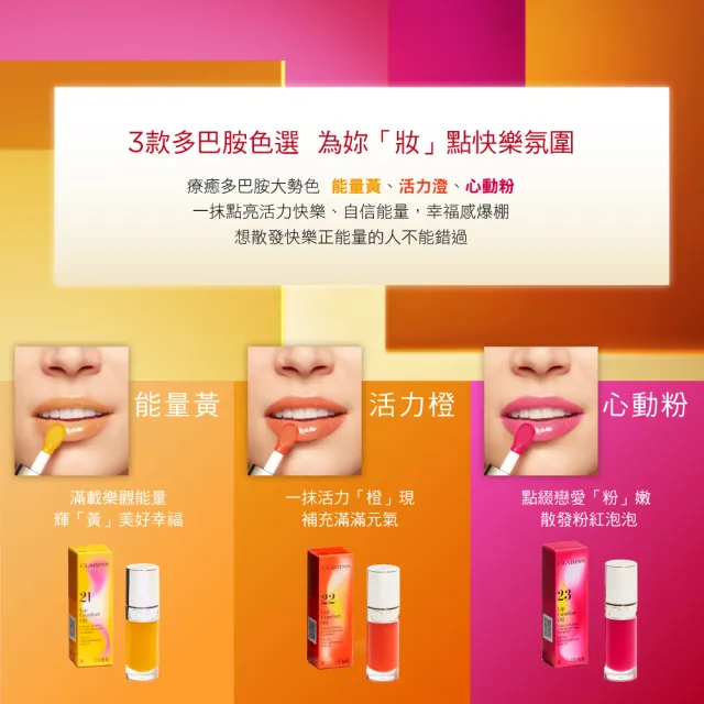 【CLARINS 克蘭詩】彈潤植萃美唇油-快樂多巴胺限定版(嘟嫩透亮 自然好唇色)