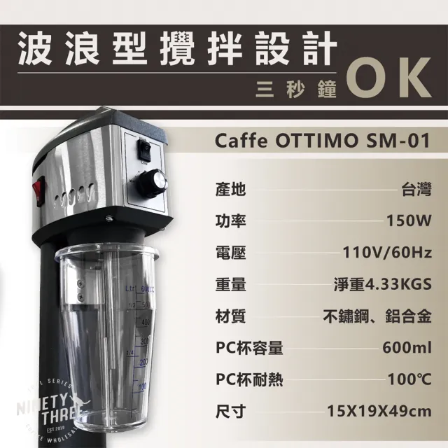 【Caffe OTTIMO】營業用專業食品均質機 SM-01(攪拌機 雪克發泡機 調理機 奶泡機 110V 60Hz)