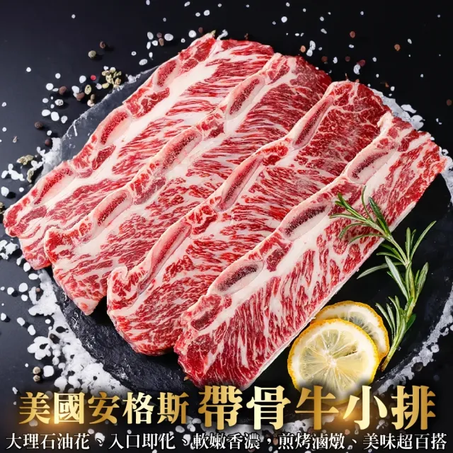 【海肉管家】美國安格斯帶骨帶骨牛小排1.2kg組(總數1200g/約9-12片)
