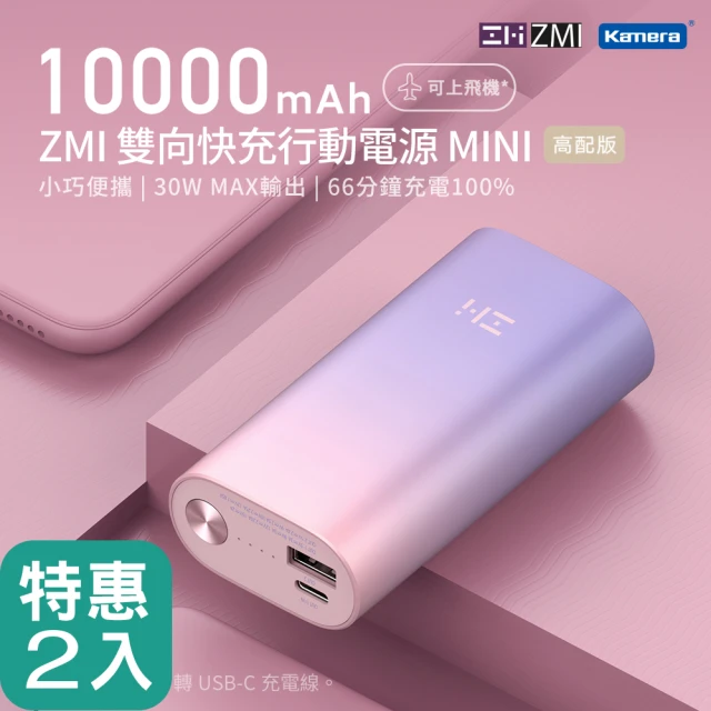 【ZMI】二入組 10000mAh 30W PD QC 雙向快充Mini行動電源(QB818)