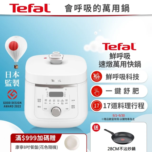 【Tefal 特福】鮮呼吸速燉萬用快鍋4L(CY360170)