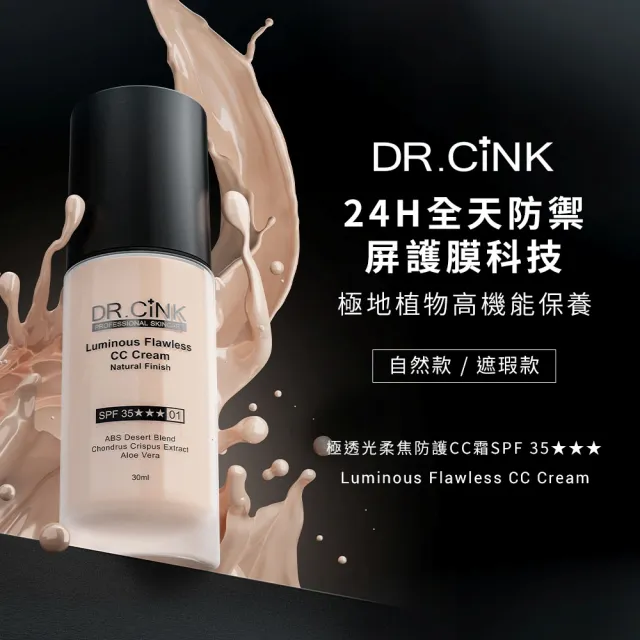 【DR.CINK 達特聖克】國際持妝CC組(賦活持妝噴霧100ml+防護CC霜30ml)