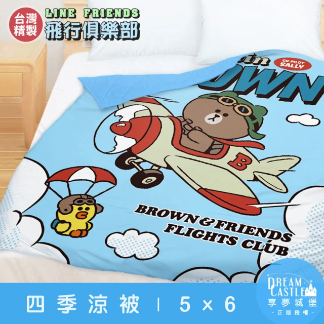 享夢城堡 四季涼被5x6(LINE FRIENDS 熊大莎莉