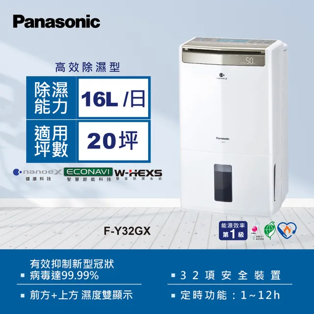 【Panasonic 國際牌】16公升一級能效智慧節能清淨除濕機(F-Y32GX)