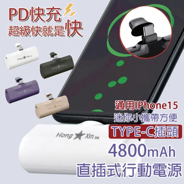 PD快充 4800mAh 直插式行動電源 安卓頭(TYPE-C插頭 口袋行動電源 四色)