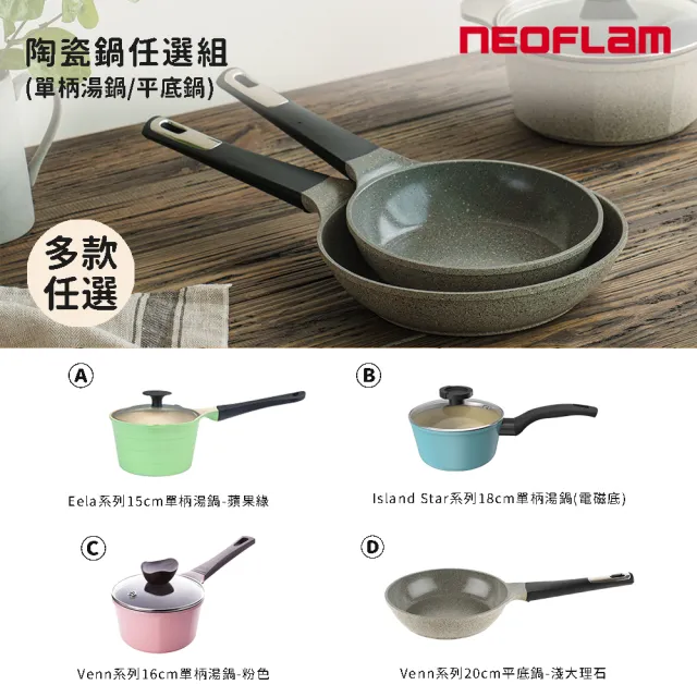 【NEOFLAM】陶瓷塗層鍋具任選組(單柄湯鍋/平底鍋)