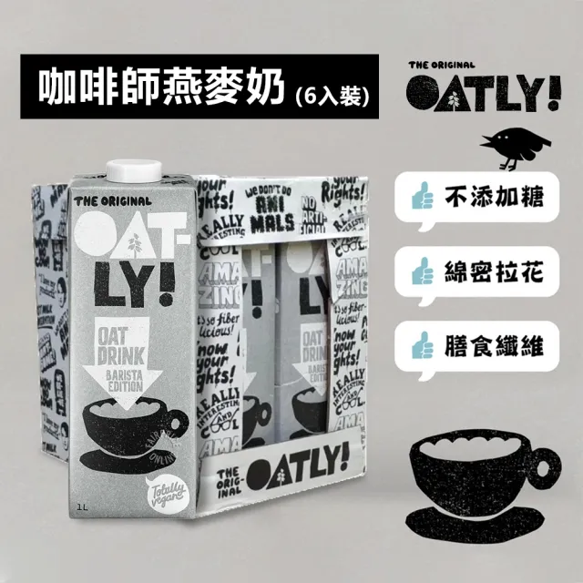 【Oatly】咖啡師無加糖燕麥奶1Lx6入/箱