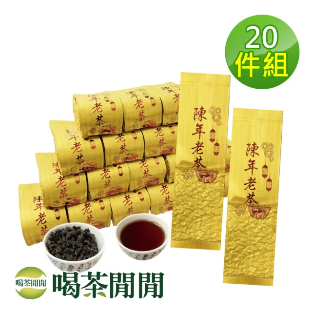 【喝茶閒閒】經典甘醇-珍藏陳年手採老茶葉150gx20包(5斤;九分焙火)