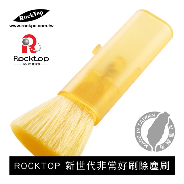 ROCKTOP 新世代非常好刷除塵刷(台灣製造/攜帶型/伸縮設計/導電性纖維/黃/綠/紫)