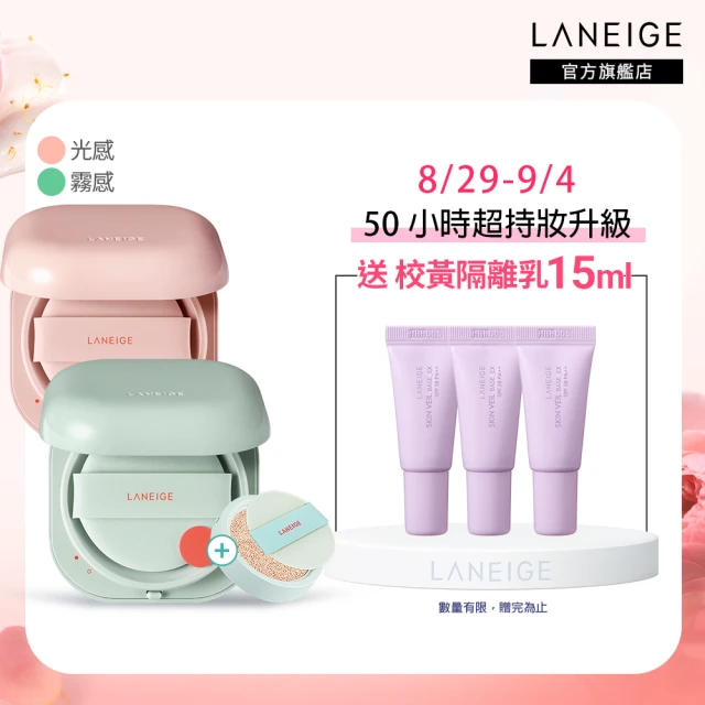 【LANEIGE 蘭芝】Neo型塑光感/霧感氣墊EX 15g*2(SPF46 PA++ / 1盒2蕊 #小方塊 官方直營)