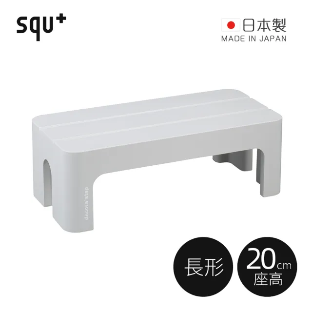 【squ+】Decora step日製長形多功能墊腳椅凳-高20cm-多色可選(穿鞋椅/客廳小凳/迷你桌)