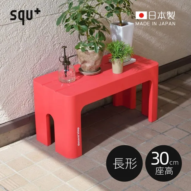【squ+】Decora step日製長形多功能墊腳椅凳-高30cm-3色可選(穿鞋椅/客廳小凳/迷你桌/浴室坐凳)
