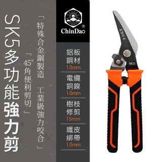 【CHINDAO 清島牌】SK5多功能強力剪刀(鐵皮剪 強力剪刀 浪板剪刀 園藝剪刀)