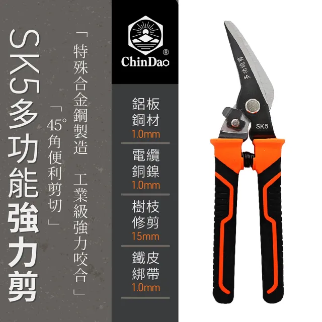 【CHINDAO 清島牌】SK5多功能強力剪刀(鐵皮剪 強力剪刀 浪板剪刀 園藝剪刀)