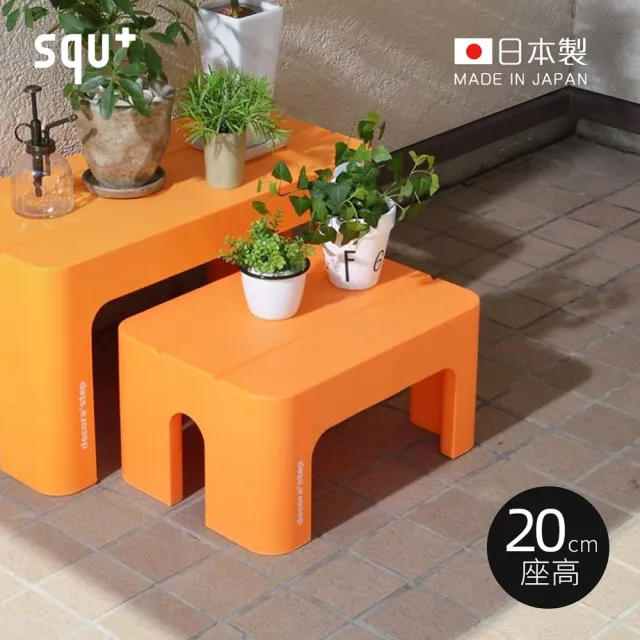 【squ+】Decora step日製多功能墊腳椅凳-高20cm-多色可選(穿鞋椅 客廳小凳 迷你桌 浴室坐凳)