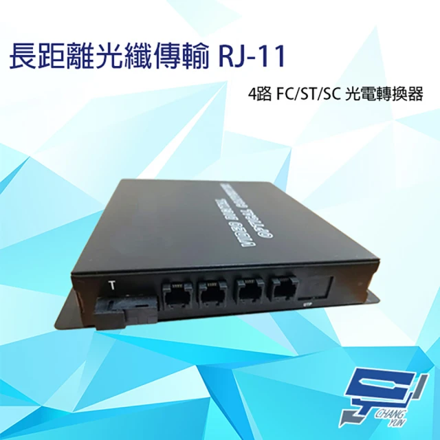 CHANG YUN 昌運 4路 RJ11 RJ-11 電話 FC/ST/SC 光電轉換器 電話光纖轉換器 台灣製