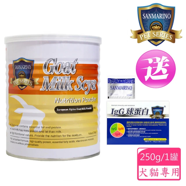 SANMARINO 聖馬利諾 營養蛋白補 羊奶配方 犬貓適用 250g 送IgG球蛋白 3gx12包(犬貓用營養品)