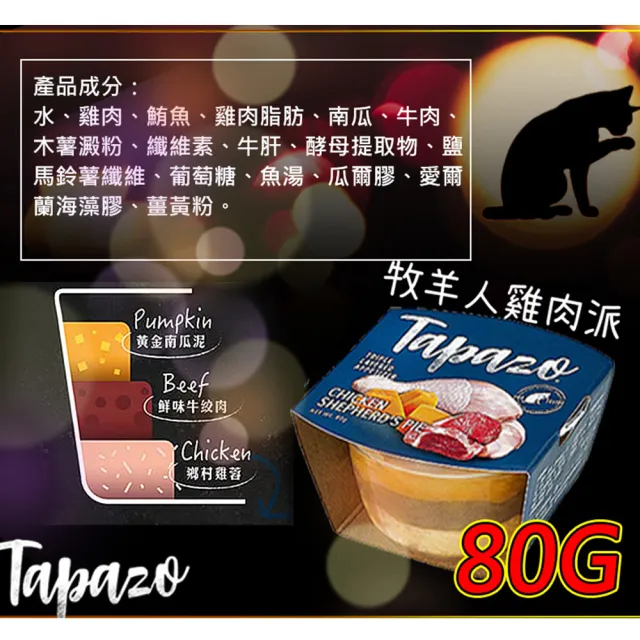 【TAPAZO 特百滋】寵物開胃三層杯 80g(主食/全齡貓/全齡犬/貓狗飼料/罐頭餐盒/零食點心)