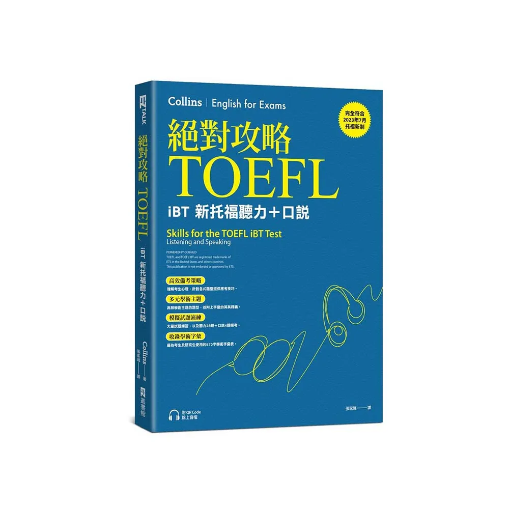 絕對攻略TOEFL iBT新托福聽力＋口說（附QR Code線上音檔）