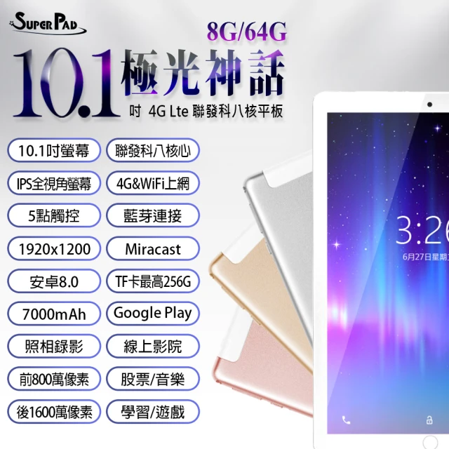 【Super Pad】極光神話 10.1吋 4G Lte 聯發科八核心 IPS 通話平板電腦 可插電話卡(8G/64G)